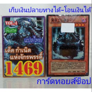 การ์ดยูกิ เลข1469 (เด็ค กำเนิดแห่งจักรพรรดิ์ VOL.4) แปลไทย