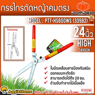 PUMPKIN กรรไกรตัดหญ้า ใบมีดตรง ขนาด 24 นิ้ว รุ่น PTT-HS600WS (33582) แต่งกิ่ง ตัดกิ่งไม้