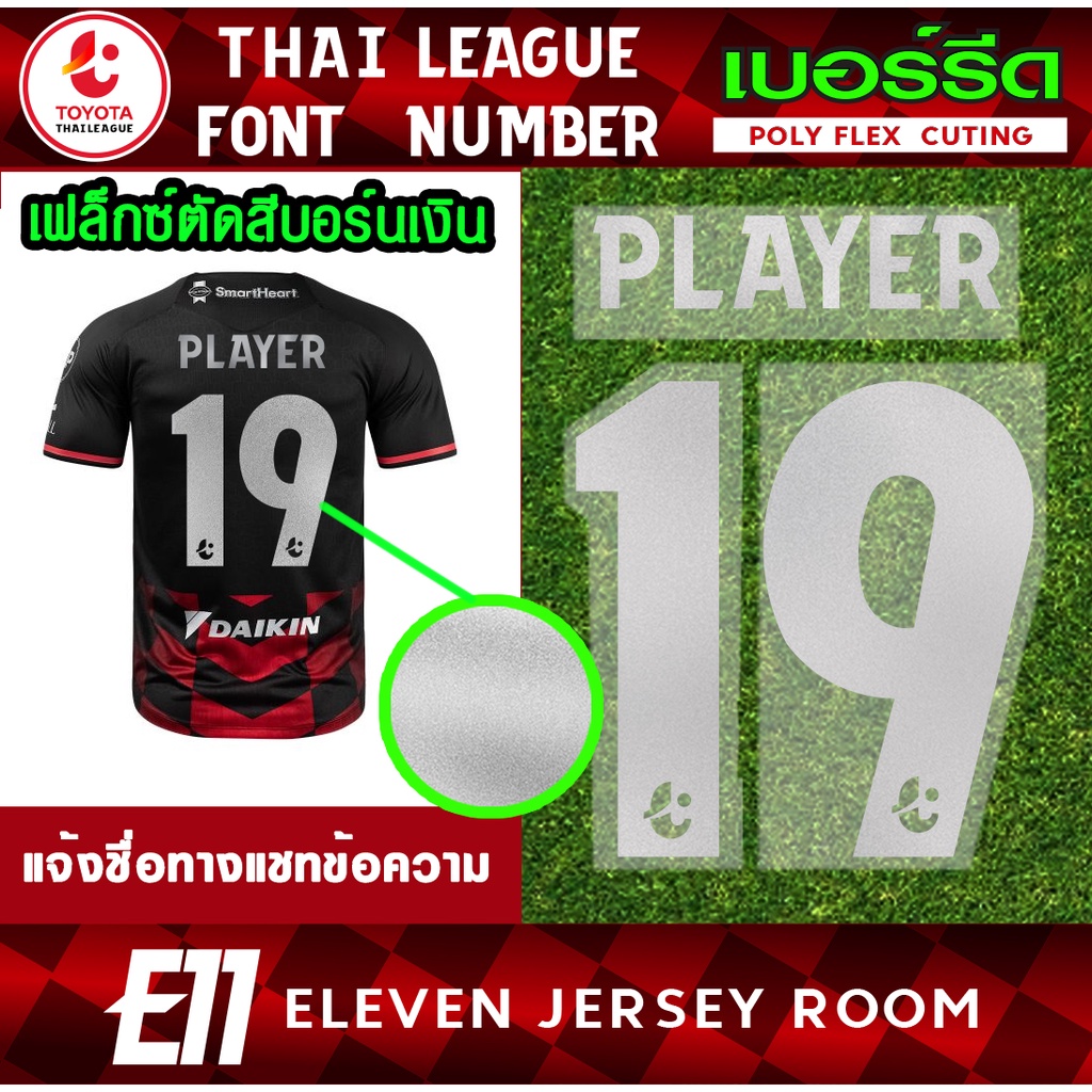 เฟล็กซ์ตัดรีดติดเสื้อ-ฟอนต์ไทยลีกสีบอร์นเงิน