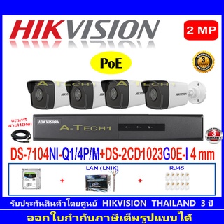 Hikvision ชุดกล้องวงจรปิด 2MP รุ่น DS-2CD1023G0E-I 4mm(4)+NVR DS-7104NI-Q1/4P/M(1)+ชุดH2HLRJ