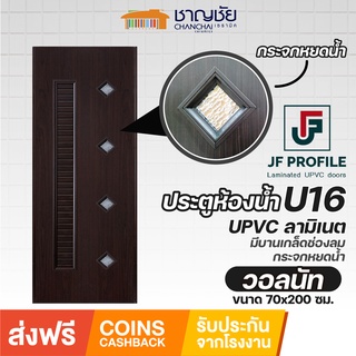 [🔥ส่งฟรี] JF - U16 ประตูห้องน้ำ ประตูภายใน กันน้ำ 100% UPVC ลายไม้ลามิเนต สีวอลนัท ขนาด 70x200 ซม. (ไม่เจาะ)