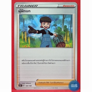 [ของแท้] ผู้ฝึกนก U 150/158 การ์ดโปเกมอนภาษาไทย [Pokémon Trading Card Game]