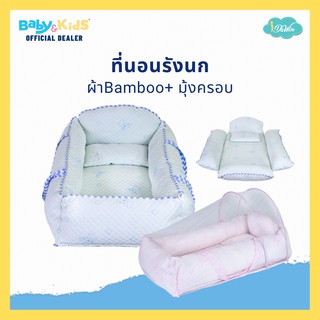 Idawin Babynest ที่นอนเด็กแรกเกิด ที่นอนรังนก เบาะนอนรังนก+หมอนและมุ้ง(สำหรับเด็กแรกเกิด-1ขวบ)  กว้าง 50cm. ยาว 100 cm.