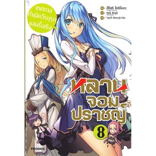 Book Bazaar หนังสือ หลานจอมปราชญ์ เล่ม 8 ตอน เทศกาลกำเนิดวีรบุรุษแสนรื่นเริง (LN)