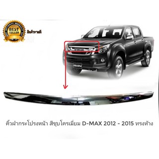 คิ้วฝากระโปรงหน้า isuzu สีชุบโครเมี่ยม d-max mu-x  2012 - 2015 ทรงห้าง ติดตั้งง่ายติดตั้งเข้ารูป 100%*การันตี