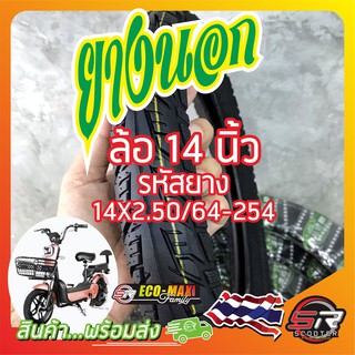 ราคา🔰ยางรถจักรยานไฟฟ้า 14 นิ้ว🔰 รหัสยาง 14X2.50/64-254 ((ยางนอก)) (มีสินค้าพร้อมส่งในไทย)