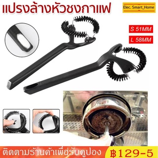 มีพร้อมส่ง แปรงล้างหัวชงกาแฟ แปรงขัดหัวชงกาแฟ ขนาด 58 มมGrouphead Brush แปรงทำความสะอาดเครื่องกาแฟ