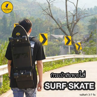 ภาพหน้าปกสินค้าTstudio กระเป๋าสะพายsurfskate กระเป๋าสเก็ตบอร์ด กระเป๋าสะพายเสริฟสเก็ต กระเป๋าใส่บอร์ด ใส่บอร์ดขนาด29-35นิ้ว รอ3-7วัน ซึ่งคุณอาจชอบราคาและรีวิวของสินค้านี้