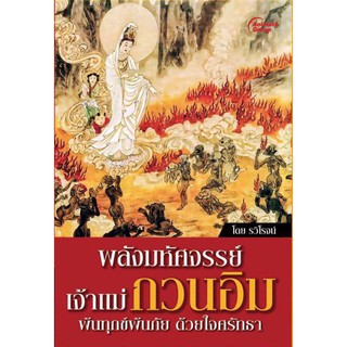 หนังสือ - พลังมหัศจรรย์ เจ้าแม่กวนอิม