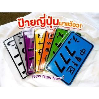 ป้ายทะเบียนมอเตอร์​ไซค์​ญี่ปุ่น ป้ายญี่ปุ่น สีสวย น่ารัก 125 บาท