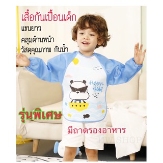 เสื้อกันเปื้อนเด็ก เสื้อกันเปื้อน ผ้ากันเปื้อน แขนยาว รุ่นมีถาดรองอาหาร ชุดกันเปื้อนเด็ก ชุดรับประทานอาหารเด็ก