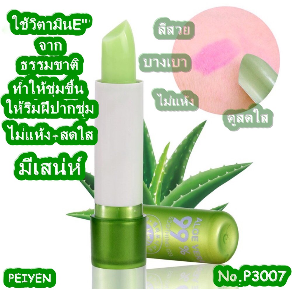p3007-peiyen-pnf-lipstick-soothing-gel-aloe-vera99-ลิปสติกหรือลิปมันที่ได้วิตามินe-p3007