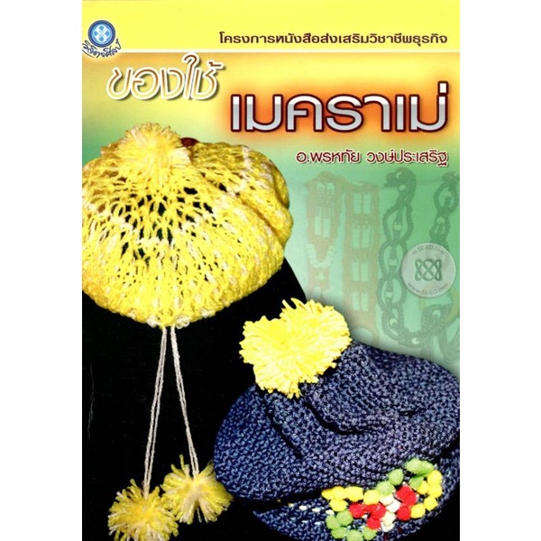 เมคราเม่หนังสือสอนทำกระเป๋่า