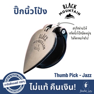 ปิ๊กนิ้วโป้ง BLACK MOUNTAIN Thumb Pick - Jazz