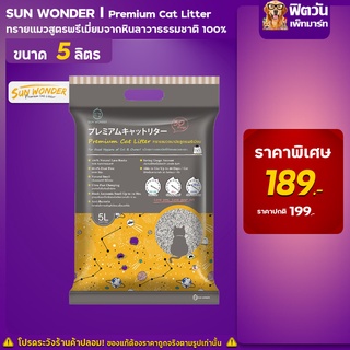 Sun Wonder ทรายภูเขาไฟ ขนาด5 ลิตร