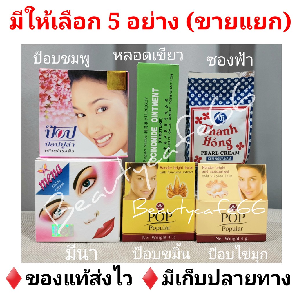 แท้100-ครีมป๊อบ-popular-ครีมป๊อบไข่มุก-ครีมป๊อบขมิ้น-4-กรัม-ครีมแก้แพ้-หลอดสีเขียว-ครีมเปรี้ยว-pop