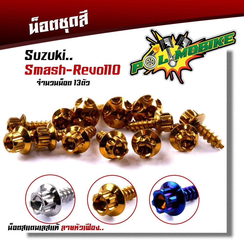 น็อตชุดสี SMASH REVO110 (1ชุด13ตัว) เลสแท้100% หัวเฟือง พร้อมคู่มือ น็อตเฟรมsmash ชุดสีsmash น๊อตชุด