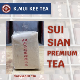 ภาพหน้าปกสินค้าชาสุ่ยเซียนพรีเมียม SUI SIAN PREMIUM TEA ขนาดห่อละ 100กรัม ช่วยเรื่องขจัดสารพิษในร่างกาย ที่เกี่ยวข้อง