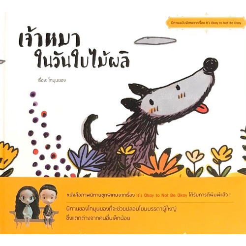 chulabook-c111-9786164991767-หนังสือ-เจ้าหมาในวันใบไม้ผลิ