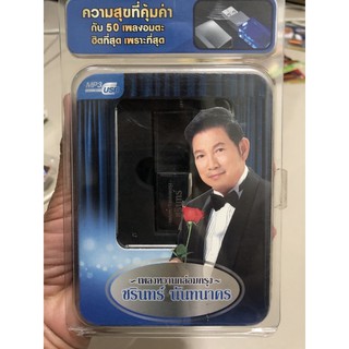 USB-mP3เพลงหวานกล่อมกรุงชรินทร์ นันทนาครราคา299฿