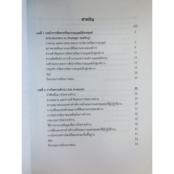 การจัดหาทรัพยากรมนุษย์เชิงกลยุทธิ์ในยุคพลิกผัน-9789740340096