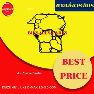 ประเก็นฝาหน้า ISUZU 4JJ1-4JK1 D-MAX 2.5-3.0 COM (เหล็ก)