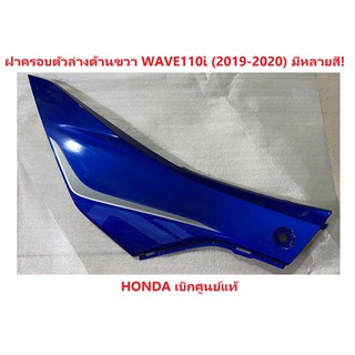 ชุดฝาครอบหน้าตัวล่างด้านขวา WAVE110i (2019-2020) มี/ไม่มีสติ๊ก รถมอเตอร์ไซต์ ฮอนด้าา อะไหล่ แท้ เบิกศูนย์ 100% มีครบสี