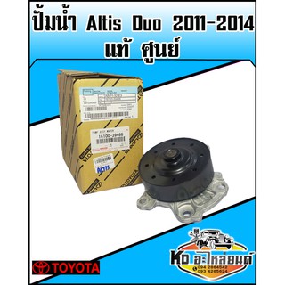 ปั้มน้ำ TOYOTA Altis Duo 2011-2014 แท้ศูนย์ 16100-39466