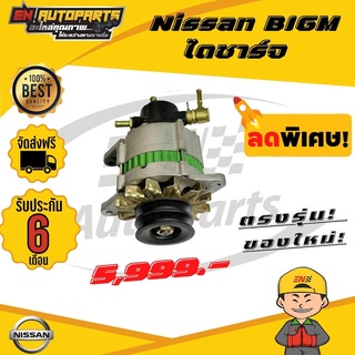 ⚡ส่งด่วน⚡ Nissan BIGM ไดชาร์จBigm บิ๊กเอ็ม ไดชาร์จบิ๊กเอ็ม นิสสัน ไดชาร์จ ไดชาร์ท สินค้าใหม่โรงงาน รับประกัน3เดือน