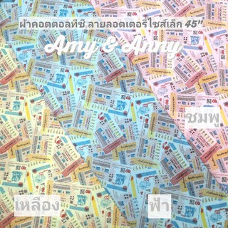 พร้อมส่ง ผ้าพิมพ์​ลายลอตเตอรี่​ 45