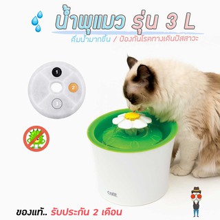 มีเก็บปลายทาง 🚀 น้ำพุแมว CATIT  ขนาด 3L พร้อมไส้กรอง🐱  - ชามใส่น้ำ ชามใส่อาหารสัตว์