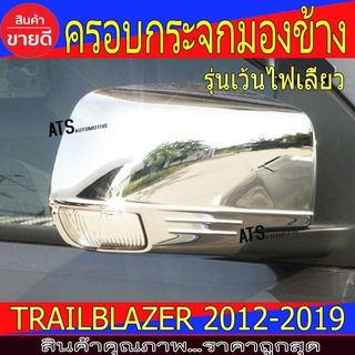 ครอบกระจกมองข้าง ชุปโครเมี่ยม 2ข้าง เชฟโรเลต Chevrolet Trailblazer 2012-2019 A