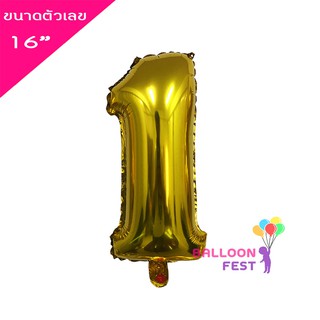 ลูกโป่งตัวเลข 0-9 ขนาด 16 นิ้ว สีทอง (Gold)