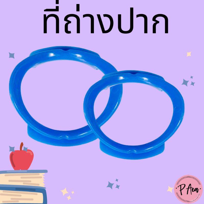 ที่ถ่างปาก-ตัว-o-สีขาวใส-ที่อ้าปาก-ช่วยอ้าปาก-retractor-c-type-ที่เปิดปาก