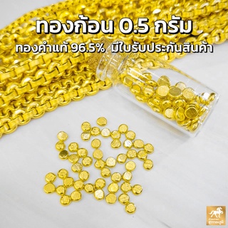 ภาพหน้าปกสินค้าทองคำก้อนน้ำหนัก 0.5 กรัม ทองคำแท้ 96.5% ส่งตรงจากร้านทอง ขายได้ จำนำได้ มีใบรับประกันสินค้า ฟรีขวดโหล!! ที่เกี่ยวข้อง