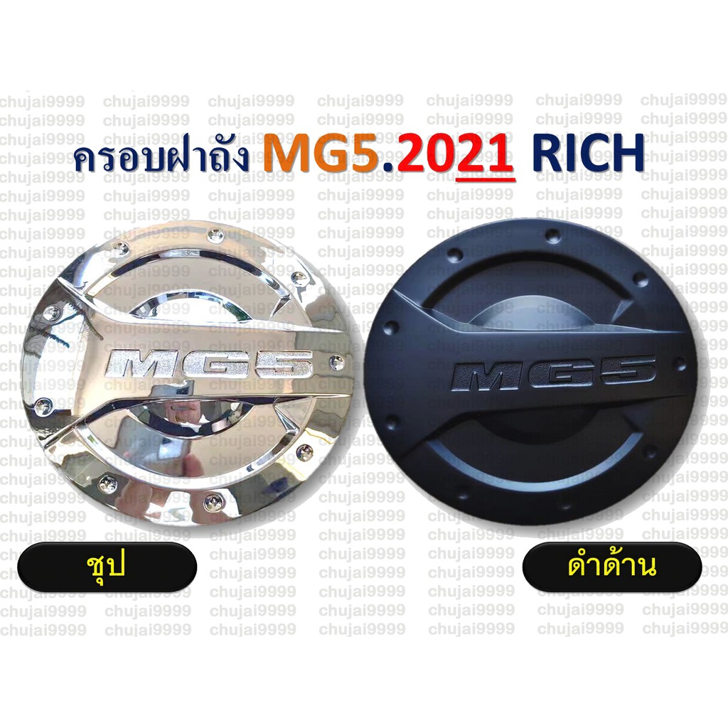 ครอบฝาถังตรงรุ่น-mg5-ปี-2021-ชุป-ดำด้าน