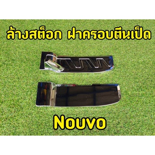 ล้างสต็อก ฝาครอบตีนเป็ด Nouvo  สำหรับนูโวตรงรุ่น