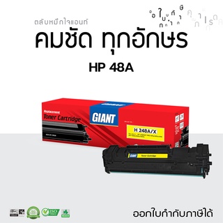 Giant ตลับหมึก HP48A HP CF248A (48A) สำหรับเครื่องพิมพ์ HP LaserJet HP Laser Jet Pro M15A, M28w มีใบกำกับภาษี