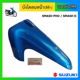 บังโคลนหน้าสีฟ้า ยี่ห้อ Suzuki รุ่น Smash D / Smash Junior แท้ศูนย์