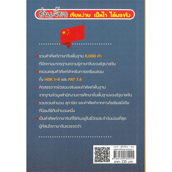 หนังสือ-พิชิตคำศัพท์ภาษาจีนพื้นฐาน-6-000-คำ-hsk-amp-pat-7-4-พิมพ์ครั้งที่-2-คัดสรรจากข้อสอบจริงและคำศัพท์พื้นฐาน