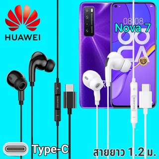 หูฟัง สมอลทอล์ค Huawei Nova 7 Type-C เบสหนัก เสียงดี มีไมค์ หูยาง ปรับโวลลุ่ม In-Ear อินเอียร์ หัวเหว่ย สายแปลง สายต่อ