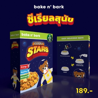 ขนมสุนัข bake n’ bark | Puppy stars Cereal ซีเรียลสำหรับสุนัข