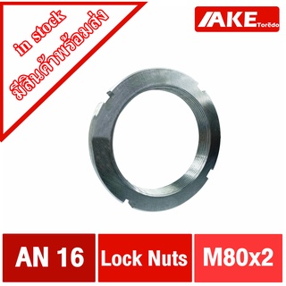 KM16 ( AN16 ) แบริ่ง BEARING LOCK NUT AN-16  AN 16 ขนาด M80x2 (ขนาดเป็นมิล) โดย AKE