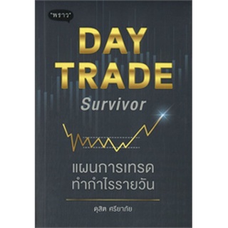 (แถมปก) DAY TRADE Survivor แผนการเทรดทำกำไรรายวัน (พราว) / ดุสิต ศรียาภัย / หนังสือใหม่
