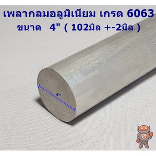 ภาพหน้าปกสินค้าอลูมิเนียม เพลากลม 4 นิ้ว เกรด 6063 (ประมาณ 102มิล) เพลาอลูมิเนียม Aluminium Round Bar ความยาวดูที่ตัวเลือกสินค้า ที่เกี่ยวข้อง