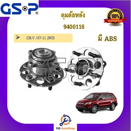 9400116-9328002-9400480-ดุมล้อหลัง-gsp-สำหรับรถฮอนด้า-honda-cr-v