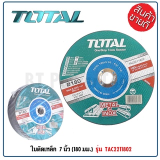TOTAL ใบตัดเหล็ก / แผ่นตัดเหล็ก ขนาด 7 นิ้ว (180 มม.) (Abrasive Metal Cutting Disc) รุ่น TAC2211802 ดีเยี่ยม