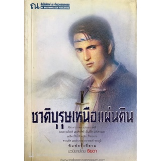 ชาติบุรุษเหนือแผ่นดิน ธิยดา  ณ บ้านวรรณกรรณ พิมพ์ครั้งที่ 3