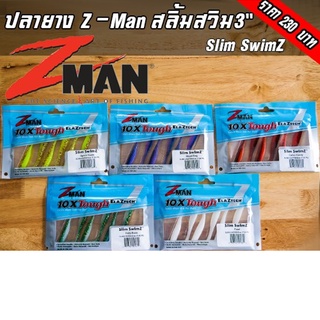 ปลายางZ-MAN สลิม สวิม 3" Slim Swim 3"