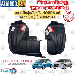 พลาสติกซุ้มล้อหลัง HONDA JAZZ (GE) ปี 2009-2013 แท้ ไม่รวมกิ๊บและสกรู